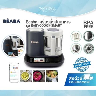 BEABA เครื่องนึ่งปั่นอาหาร BABYCOOK ® SMART