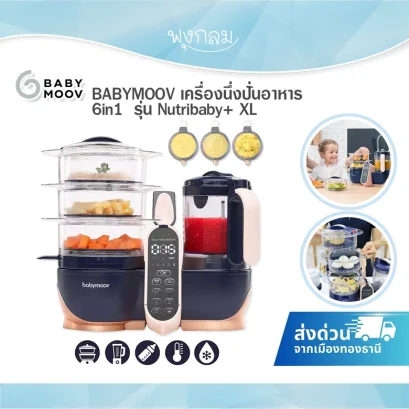 BABYMOOV Nutribaby plus XL เครื่องเตรียมอาหารใช้งานได้ 6 โหมด