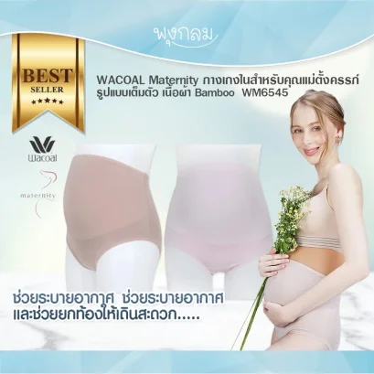 WACOAL Maternity กางเกงในสำหรับคุณแม่ตั้งครรภ์ รูปแบบเต็มตัว เนื้อผ้า Bamboo สวมใส่สบายไม่รัด WM6545
