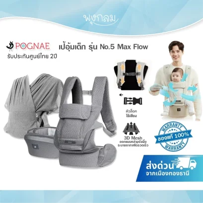 POGNAE เป้อุ้มเด็ก No.5 รุ่น Max Flow แรกเกิด - 48 เดือน (20kg.)