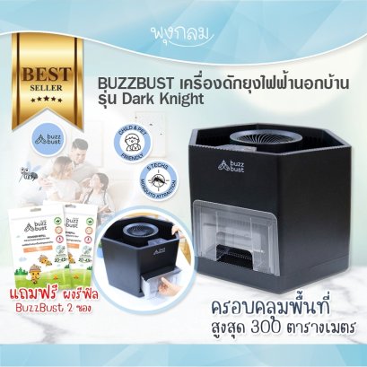 BUZZBUST เครื่องดักยุงไฟฟ้านอกบ้าน รุ่น Dark Knight