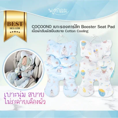 COCOONO เบาะรองนั่งคาร์ซีท Booster Seat Pad