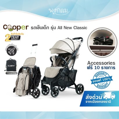 COOPER รถเข็นเด็ก รุ่น All New Classic (0m+)