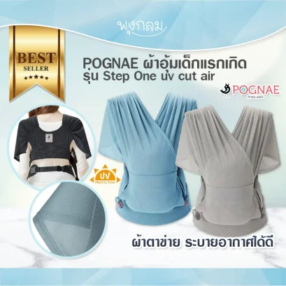 POGNAE เป้อุ้มเด็ก Step One uv cut air (6m+)