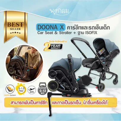 DOONA X คาร์ซีทและรถเข็นเด็ก Car Seat & Stroller + ฐาน ISOFIX (รับน้ำหนัก 13 Kg)