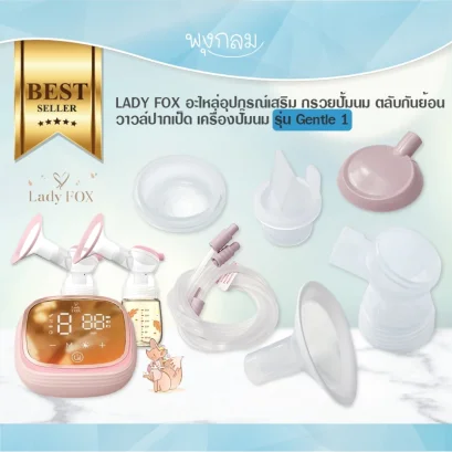 LADY FOX อะไหล่อุปกรณ์เสริม เครื่องปั๊มนม รุ่น Gentle 1