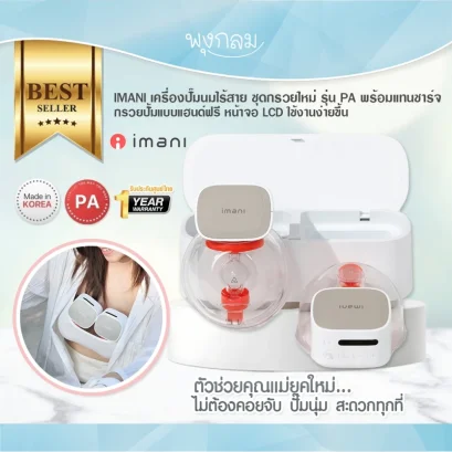 IMANI i2Plus เครื่องปั๊มนมไร้สาย ชุดกรวยใหม่ รุ่น PA พร้อมแทนชาร์จ