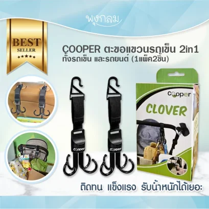 COOPER ตะขอแขวนรถเข็น 2in1 ทั้งรถเข็น และรถยนต์ (1แพ็ค2ชิ้น)