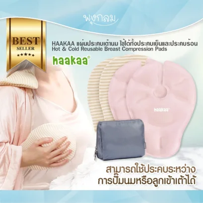 HAAKAA แผ่นประคบเต้านม ใช้ได้ทั้งเย็นและประคบร้อน Hot & Cold Reusable Breast Compression Pads