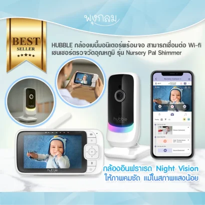 HUBBLE กล้องเบบี้มอนิเตอร์พร้อมจอ และ เชื่อมต่อ Wi-fi ได้ รุ่น Nursery Pal Shimmer