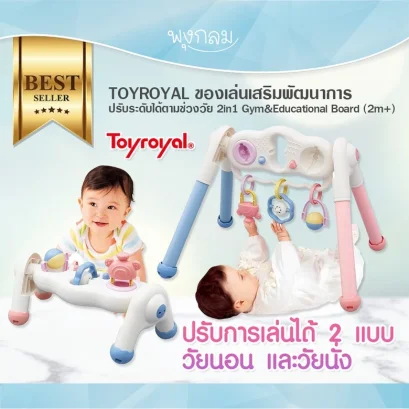 TOYROYAL ของเล่นเสริมพัฒนาการเด็ก ปรับระดับได้ตามช่วงวัย 2in1 Gym&Educational Board (2m+)
