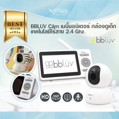 BBLUV Cäm เบบี้มอนิเตอร์ เทคโนโลยีไร้สาย 2.4 Ghz.
