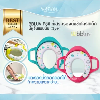 BBLUV Pöti ที่เสริมชักโครกเด็กมีหูจับแบบนิ่ม #ที่รองนั่งชักโครกเด็ก