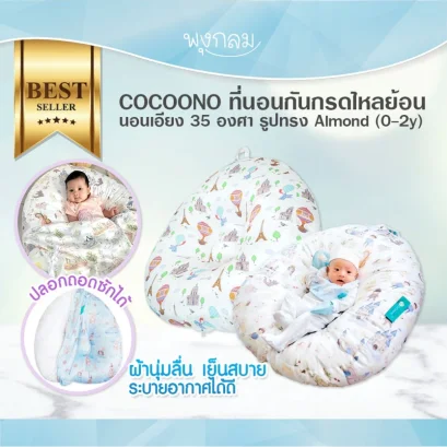 COCOONO ที่นอนกันกรดไหลย้อน รูปทรง Almond (0-2y)