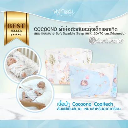 COCOONO ผ้าห่อตัวกันสะดุ้งเด็กเเรกเกิด Soft Swaddle Strap ขนาด 20x70 cm.