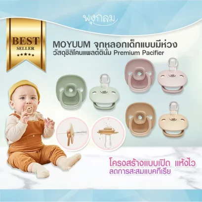 MOYUUM จุกหลอกเด็กแบบมีห่วง Premium Pacifier (0-18m+)