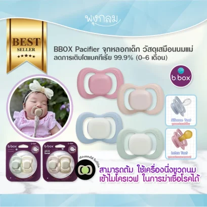 BBOX จุกหลอกเด็ก เสมือนหัวนมแม่ Pacifier (0-6m)