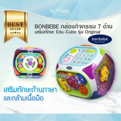 BONBEBE กล่องกิจกรรม 7 ด้านเสริมทักษะ Edu-Cube รุ่น Original