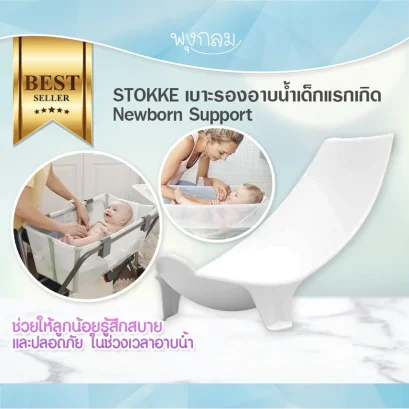 STOKKE® FLEXI BATH® Newborn Support เบาะรองอาบน้ำเด็กแรกเกิด