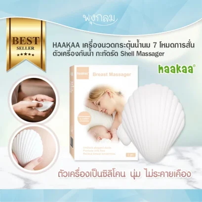 HAAKAA เครื่องนวดกระตุ้นน้ำนม Shell Massager (1ชิ้น)