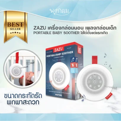 ZAZU เครื่องกล่อมนอน เพลงกล่อมเด็ก PORTABLE BABY SOOTHER (0m+)