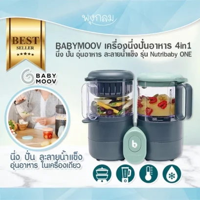 BABYMOOV เครื่องนึ่งปั่นอาหาร 4in1 นึ่ง ปั่น อุ่นอาหาร ละลายน้ำแข็ง รุ่น Nutribaby ONE