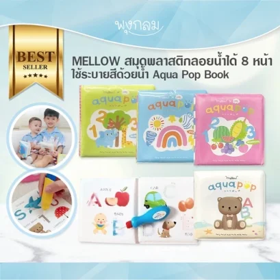 MELLOW สมุดลอยน้ำ ใช้ระบายสีด้วยน้ำเปล่า Aqua Pop Book 8 หน้า