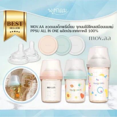 MOV.AA Moyuum ขวดนมเด็กพรีเมี่ยม PPSU ALL IN ONE ผลิตประเทศเกาหลี 100%