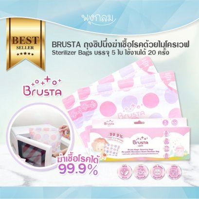 BRUSTA ถุงซิปฆ่าเชื้อโรคด้วยไมโครเวฟ Sterilizer Bags บรรจุ 5 ใบ