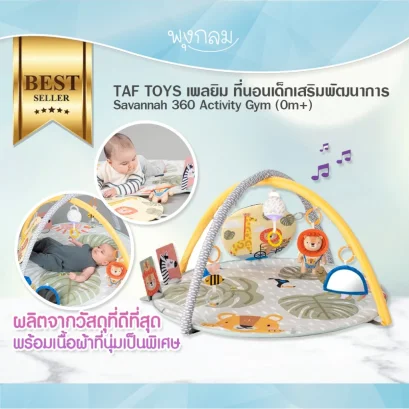 TAF TOYS เพลยิมกิจกรรม Savannah 360 activity gym