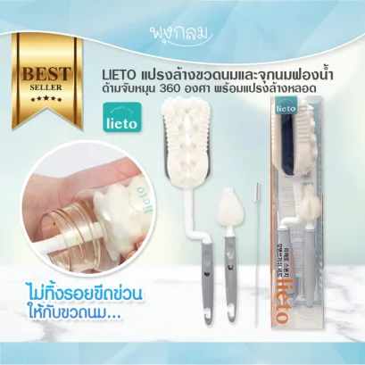 LIETO แปรงล้างขวดนมและจุกนมฟองน้ำ ด้ามจับหมุน 360 องศา พร้อมแปรงล้างหลอด