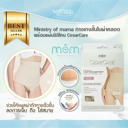MINISTRY OF MAMA กางเกงชั้นในดูแลแผลผ่าคลอด ลดรอยแผลเป็น