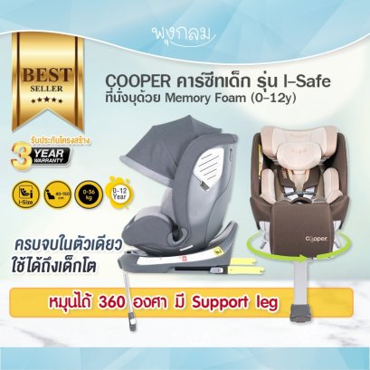COOPER คาร์ซีทเด็ก รุ่น I-Safe ที่นั่งบุด้วย Memory Foam (0-12y)