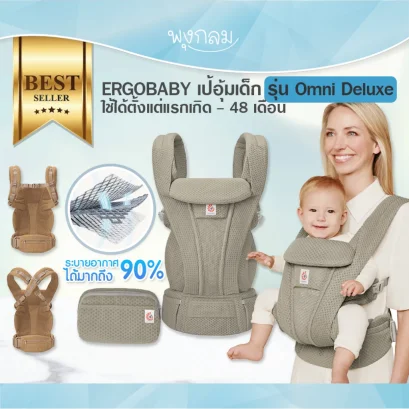 ERGOBABY เป้อุ้มเด็ก รุ่น Omni Deluxe ใช้ได้ตั้งแต่แรกเกิด - 48 เดือน