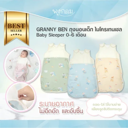 GRANNY BEN ถุงนอนเด็กไมโครเทรเซล 100%