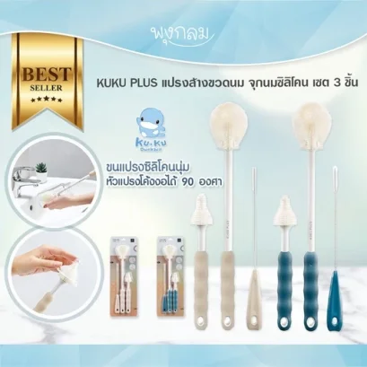 KUKU PLUS แปรงล้างขวดนมและจุกนมซิลิโคน 3 ชิ้น