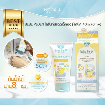 BEBE PLOEN โลชั่นกันแดดเด็กออร์แกนิค 40ml.(6m+)