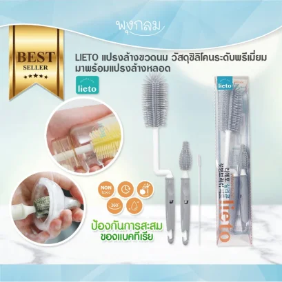 LIETO แปรงล้างขวดนมและจุกนมซิลิโคน ด้ามจับหมุน 360 องศา พร้อมแปรงล้างหลอด