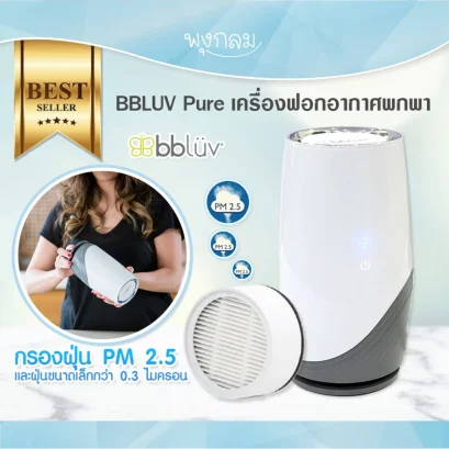 BBLUV - Pure เครื่องฟอกอากาศพกพา
