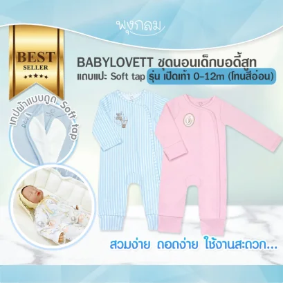 BABYLOVETT ชุดนอนเด็กบอดี้สูทแถบแปะ Soft tap รุ่น เปิดเท้า 0-12m.