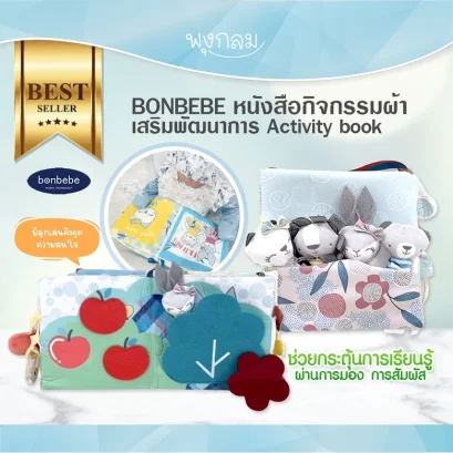 BONBEBE หนังสือกิจกรรมผ้าเสริมพัฒนาการ Activity book