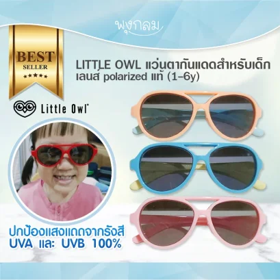 LITTLE OWL แว่นตากันแดดสำหรับเด็ก เลนส์ polarized แท้ (1-6y)
