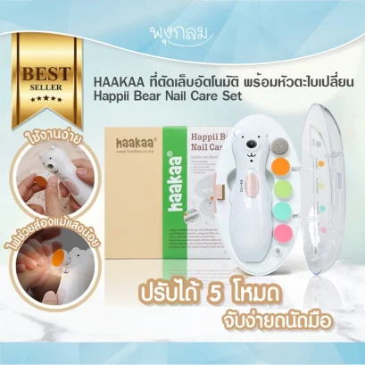 HAAKAA ที่ตัดเล็บอัตโนมัติ ตะไบเล็บเด็ก Happii Bear Nail Care Set