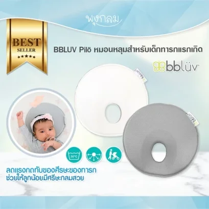 BBLUV Pilö หมอนหลุมสำหรับเด็กทารกแรกเกิด (0-6m)