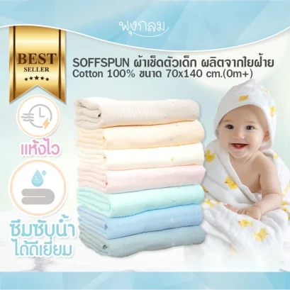 SOFFSPUN ผ้าเช็ดตัวเด็ก ผลิตจากใยฝ้าย Cotton 100% ขนาด 70x140 cm.(0m+)