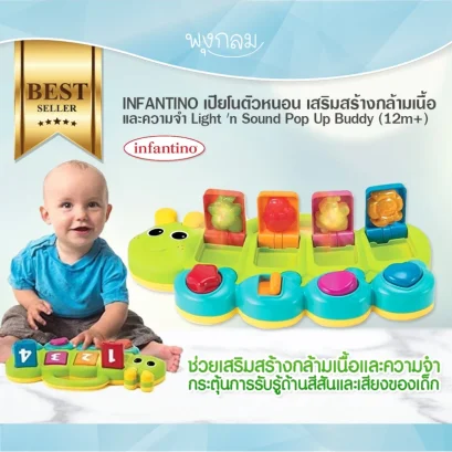INFANTINO เปียโนตัวหนอน เสริมสร้างกล้ามเนื้อและความจำ Light 'n Sound Pop Up Buddy (12m+)