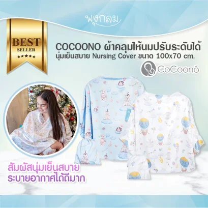 COCOONO ผ้าคลุมให้นมปรับระดับได้ นุ่มเย็นสบาย​ Nursing Cover
