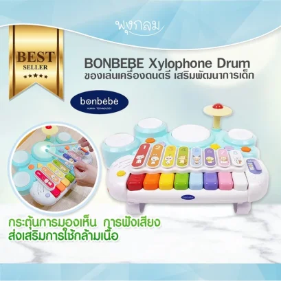 BONBEBE ของเล่นเครื่องดนตรี เสริมพัฒนาการเด็ก