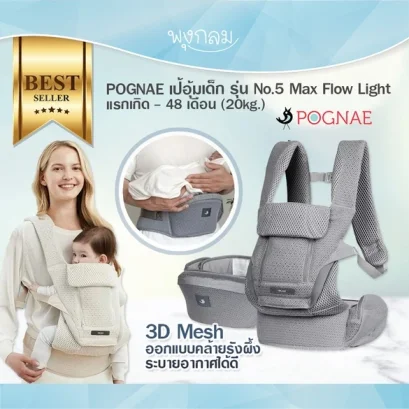 POGNAE เป้อุ้มเด็ก No.5 รุ่น Max Flow Light แรกเกิด - 48 เดือน (20kg.)