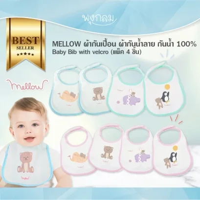 MELLOW ผ้ากันเปื้อน ผ้ากันน้ำลาย กันน้ำ 100% Baby Bib with velcro (แพ็ค 4 ชิ้น)